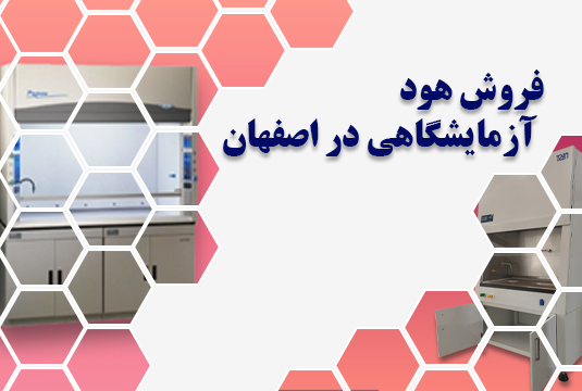 فروش هود آزمایشگاهی در اصفهان